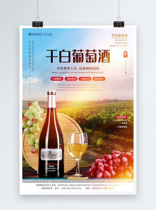 法国葡萄酒庄园干白葡萄酒促销海报模板