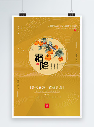 姜黄素姜黄色中国风霜降节气海报模板