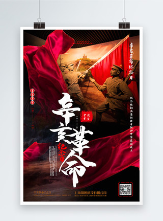 革命岁月大气辛亥革命纪念日党建宣传海报模板