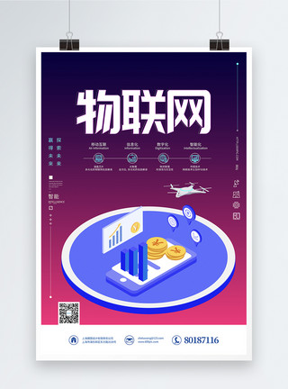 数据互联物联网科技海报模板