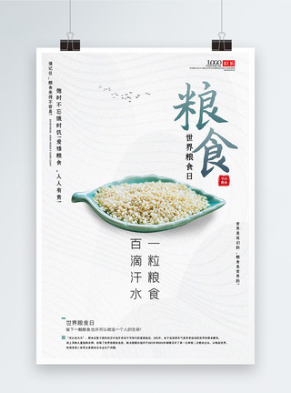 重视粮食发展白色简约世界粮食日公益宣传海报模板