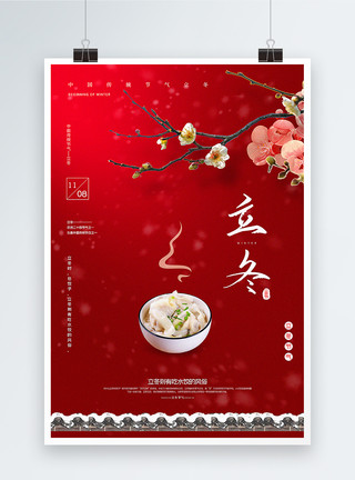 季节习俗海报红色中国风立冬传统节气海报模板