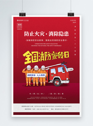 中国消防日红色消防日宣传海报模板