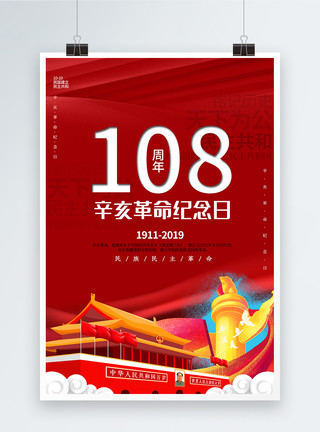 108红色简约辛亥革命纪念日海报模板