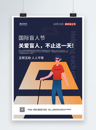 国际盲人节海报国际盲人节宣传海报模板