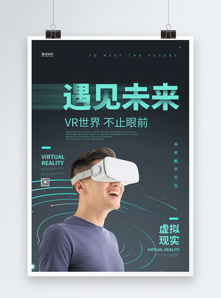 室内全景VR遇见未来宣传海报模板