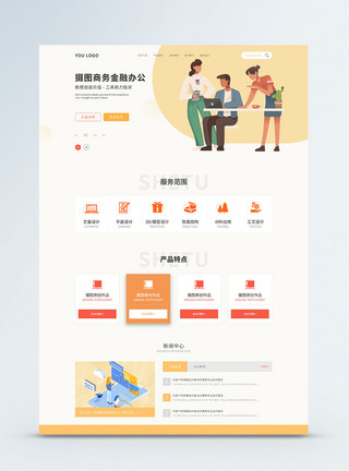 黄色小清新ui设计商务2.5D官网web详情页模板