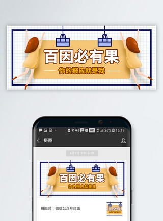 百骏图百因必有果微信公众号首图模板