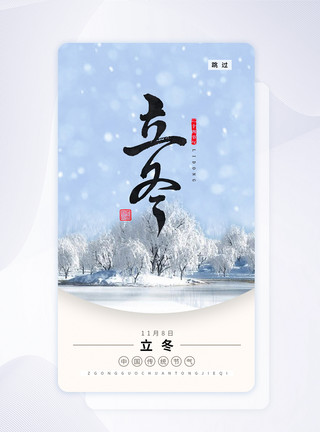 立冬app闪屏页设计UI设计立冬手机app闪屏页模板