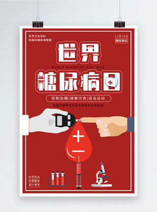 血液检查世界糖尿病日海报模板
