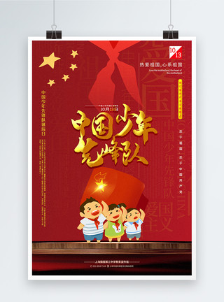 共产主义接班人红色中国少年先锋队宣传海报模板