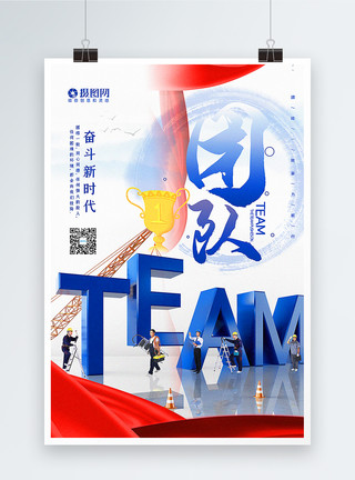 中国人团结一致海报红蓝大气团队企业文化海报模板