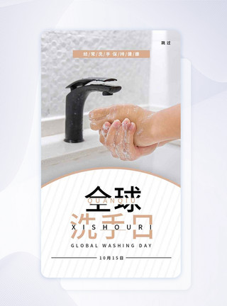 卫生好习惯UI设计全球洗手日手机app闪屏页模板
