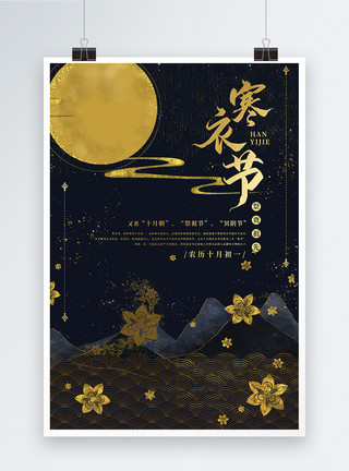 金箔祭祖寒衣节中国风海报模板