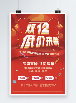 双12促销红色双十二低价来袭促销海报模板