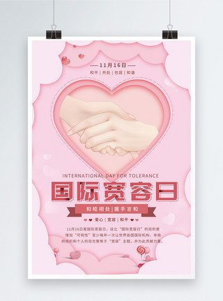粉色国际宽容日海报模板