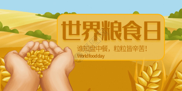 珍惜水源世界粮食日微信公众号首图GIF高清图片