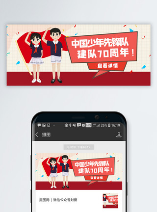 追梦少年中国少年先锋队诞辰日微信公众号封面模板