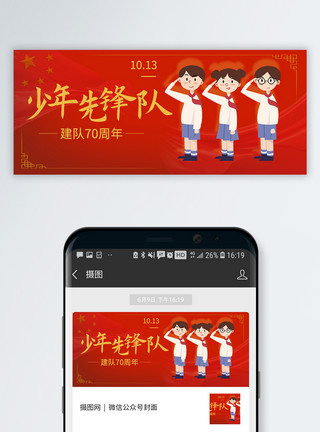 少年先锋队小报中国少年先锋队诞辰日微信公众号封面模板