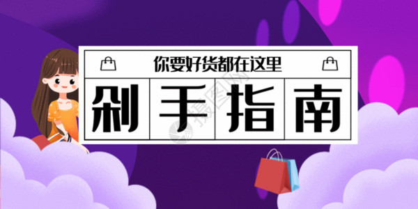 双十一购物海报剁手指南微信公众号首图GIF高清图片