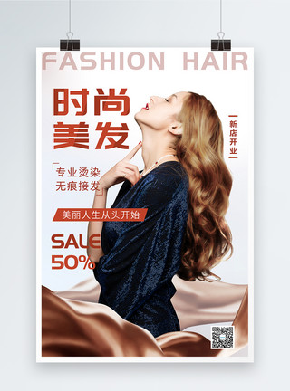 发型的素材时尚美发海报模板