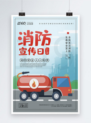 设备消防车中国消防宣传日宣传公益海报模板
