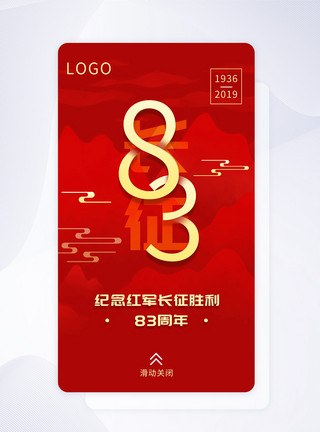 83周年字体设计ui设计长征纪念日手机app闪屏引导页模板