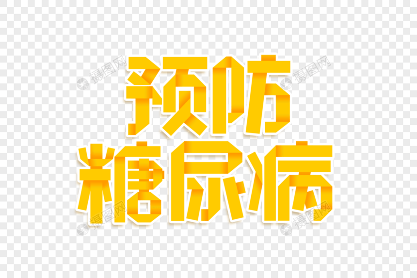 预防糖尿病艺术字图片