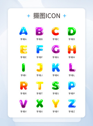 彩色英文UI设计彩色气泡数字字母icon图标模板