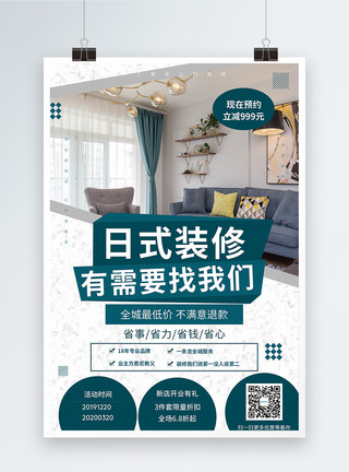日式家居图片日式装修风格优惠促销海报模板