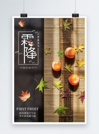 秋天的柿子中国传统节气之霜降海报模板