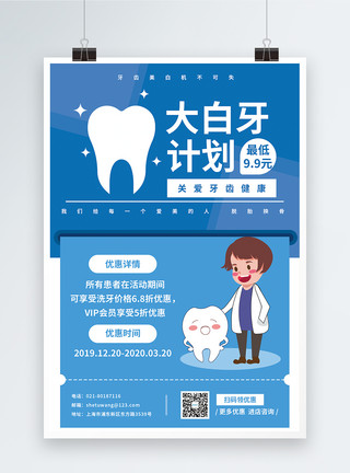 关爱牙齿健康医疗海报保护口腔爱牙促销海报模板