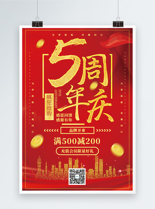 周年庆典活动海报红色5周年庆典促销海报模板