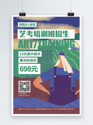 海报艺考冲刺艺考培训班招生海报模板