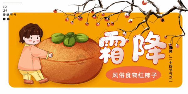 美味柿子海报霜降节气公众号封面配图GIF高清图片