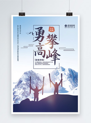 攀登知识的高峰勇攀高峰企业文化宣传海报模板
