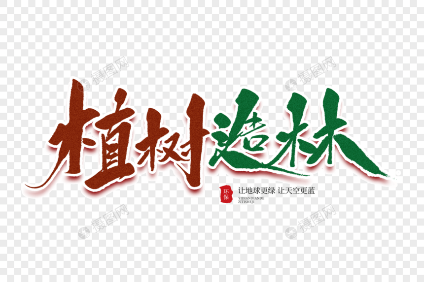 植树造林日毛笔字图片