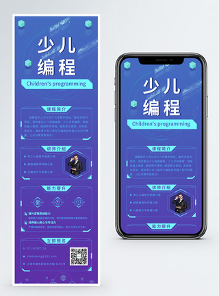 蓝紫少儿编程的营销长图模板
