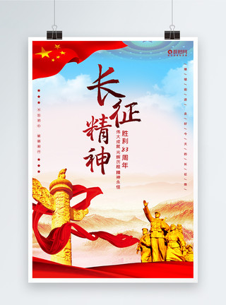 长征精神字体纪念红军长征胜利83周年海报模板