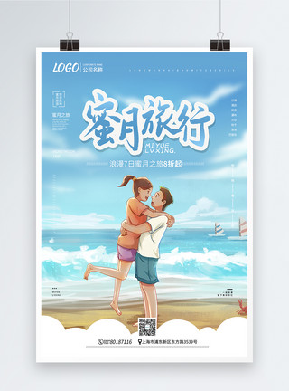 情侣沙滩蓝色清新蜜月旅行促销海报模板