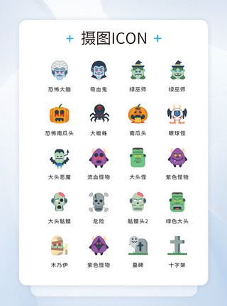 怪物UI设计彩色扁平化万圣节icon图标模板