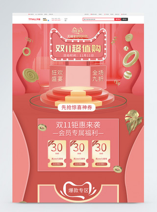 粉色立体展台粉色立体双11狂欢节促销淘宝首页模板