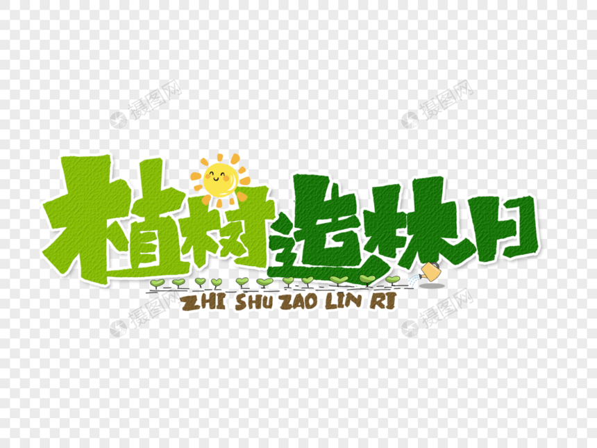 植树造林日手写字体设计图片