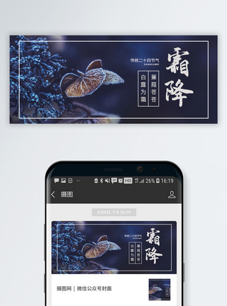 中国传统二十四节气霜降微信公众号封面模板
