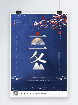 立冬时节霜花多蓝色唯美立冬传统二十四节气海报模板