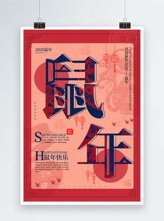 春节鼠撞色中国风鼠年海报模板