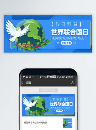 联合国中文日世界联合国日微信公众号封面模板