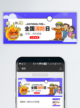 父亲节宣传消防宣传日微信公众号封面模板
