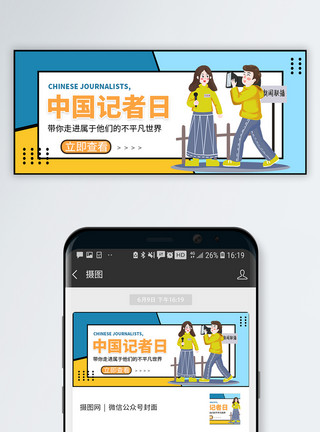盛世中国中国记者日微信公众号封面模板
