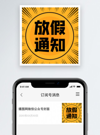 小惊喜放假通知微信公众号次图模板